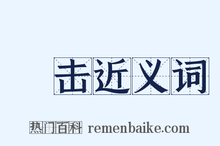 棓击近义词是什么意思的图片